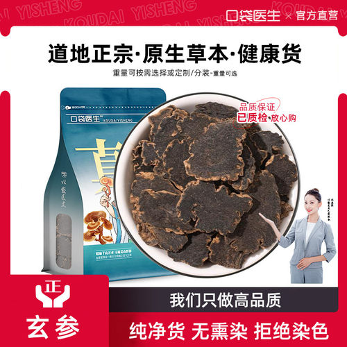 口袋医生_玄参中药材正品500克
