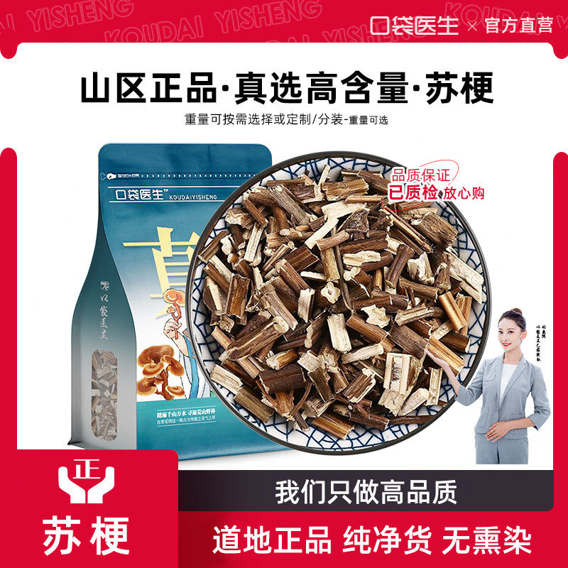 口袋医生_苏梗中药材500g克