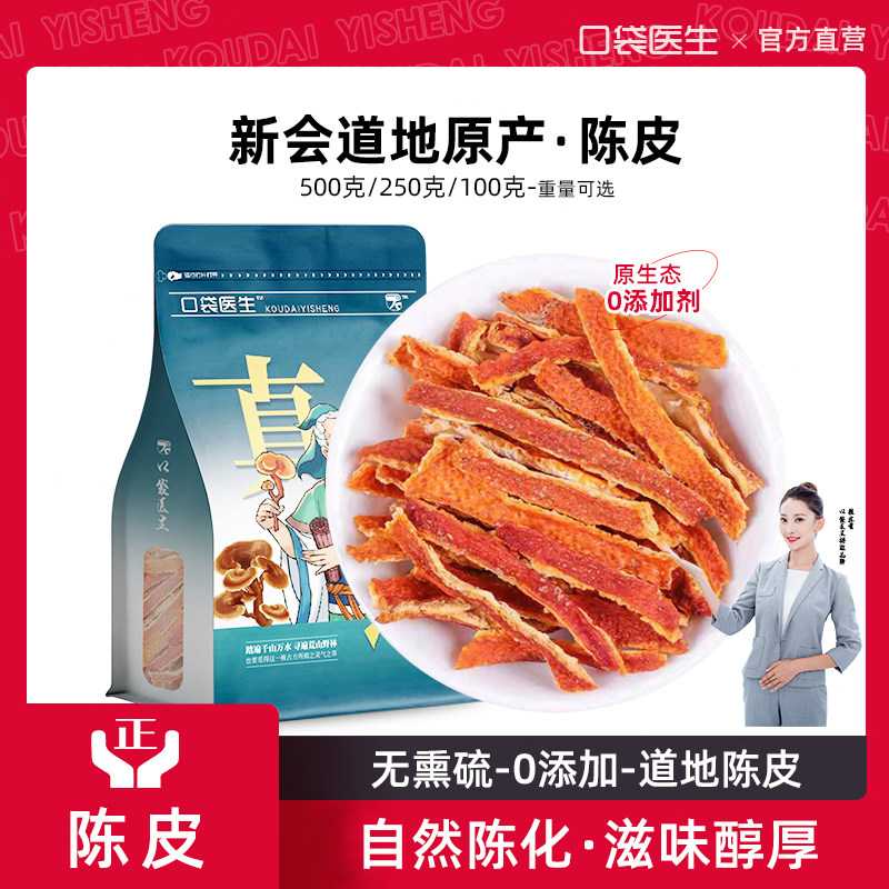 口袋医生_陈皮中药材500g克 陈皮新会陈皮官方旗舰店陈皮干丝泡茶