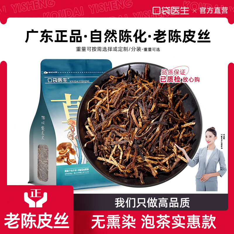 口袋医生_老陈皮丝泡茶500g克 广东陈皮丝正品陈皮老橘子皮干货