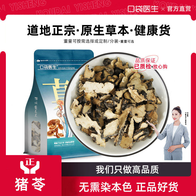 口袋医生_猪苓原本草500g克 猪苓片 猪苓汤料野 猪苓粉生去皮朱苓,传统滋补营养品,其他药食同源食品,淘宝优惠券,粉丝福利购,淘宝优惠卷