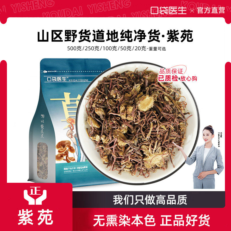 口袋医生_紫苑中药材正品500克