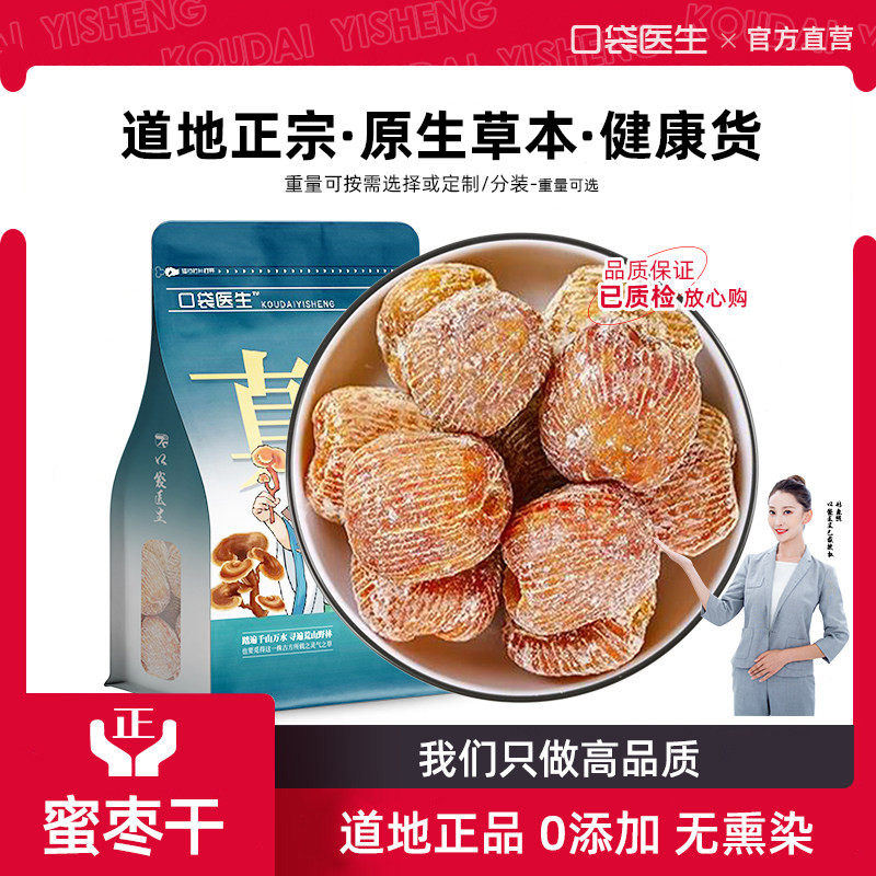 口袋医生_蜜枣干正品500g克 金丝蜜枣干蜜枣大无核蜜枣包粽子煲汤