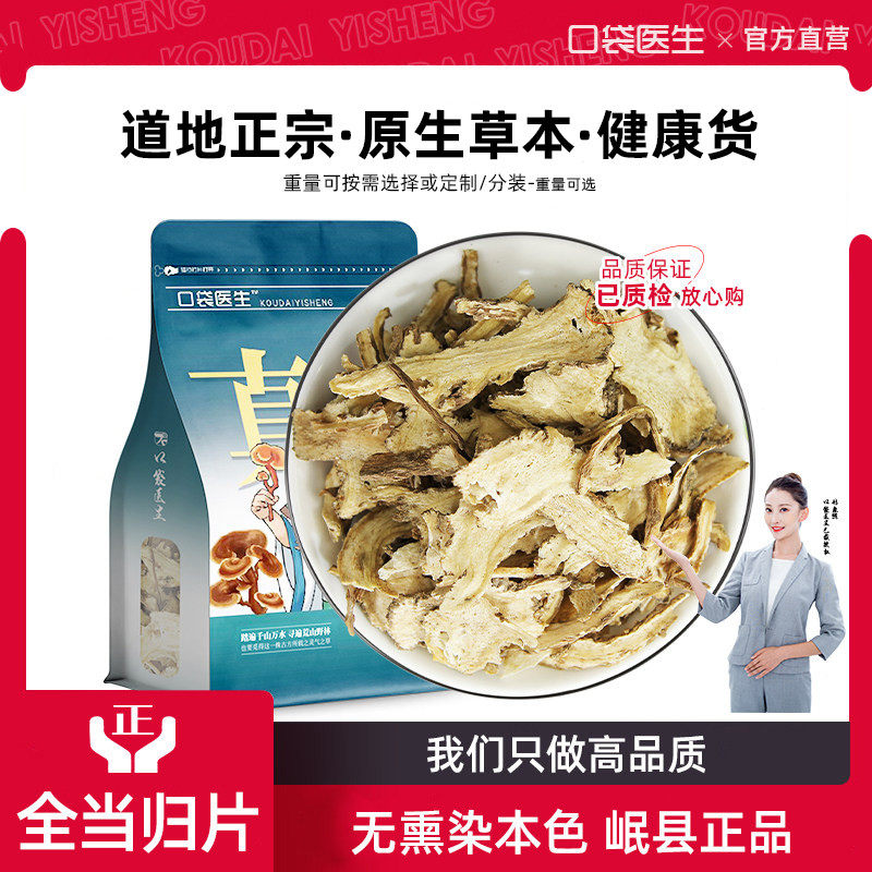口袋医生_全当归片原本草500g克 岷县当归片正品干货甜土当归泡茶