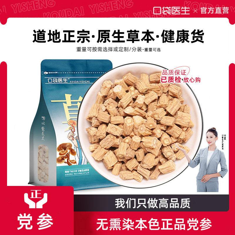 口袋医生_党参原本草500g克 甘肃原山党参片当归黄芪党参泡茶生干