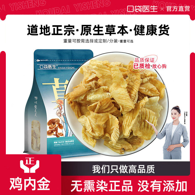 口袋医生_鸡内金原本草500g 土鸡内金熟鸡内金片生鸡内金干泡茶