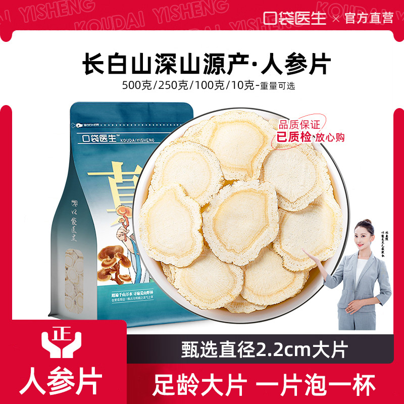 口袋医生_人参片中药材大片500克