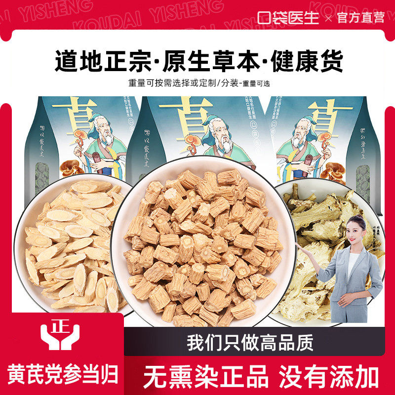 口袋医生_黄芪党参当归泡茶代茶饮原本草500g克 党参黄芪当归组合