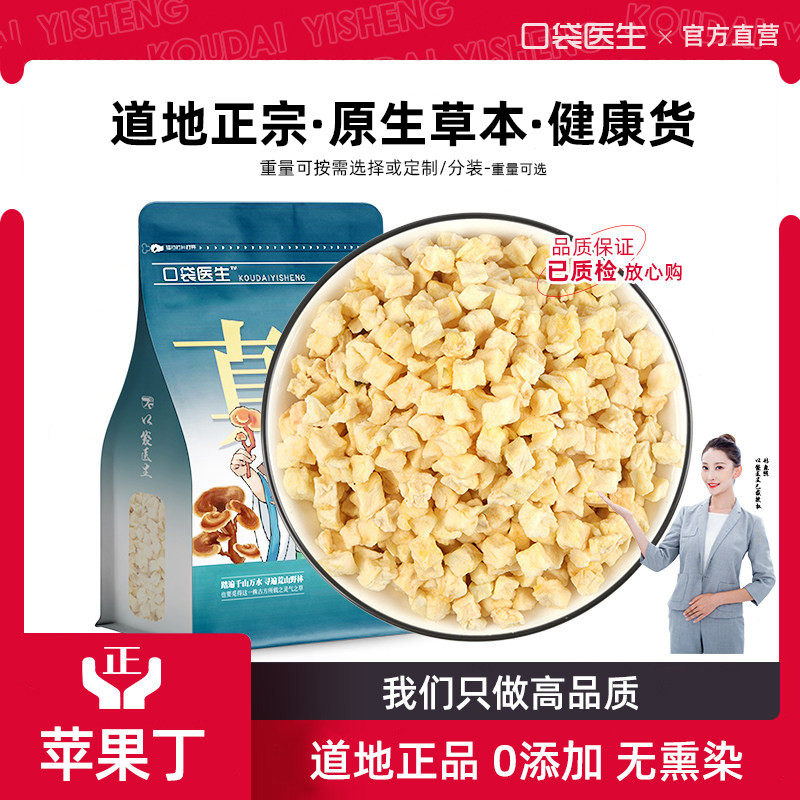口袋医生_苹果丁泡茶500g克 冻干 苹果干 脱水苹果粒 散装 好磨粉