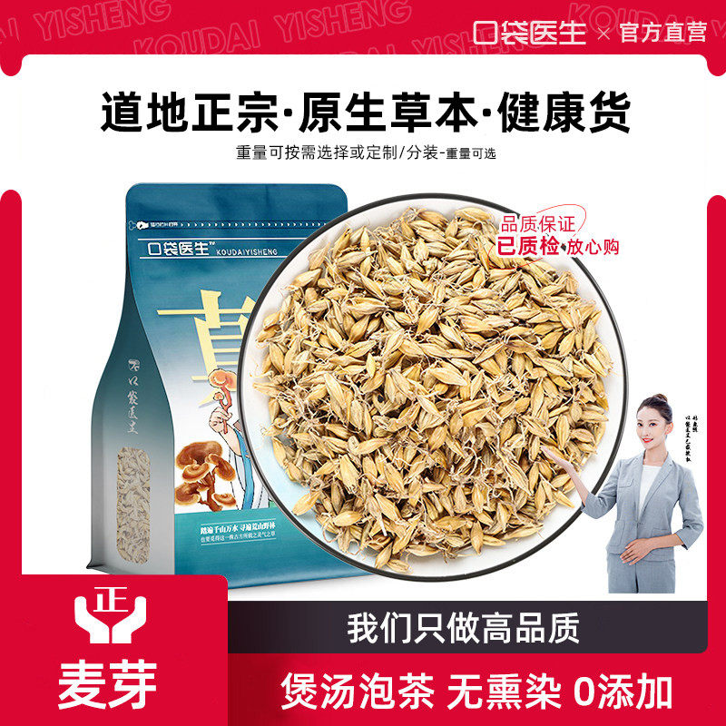 口袋医生_麦芽原本草500g 正品生麦芽茶大麦芽泡水山楂陈皮鸡内金,传统滋补营养品,其他药食同源食品,淘宝优惠券,粉丝福利购,淘宝优惠卷