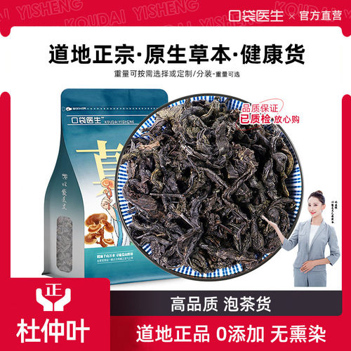 口袋医生_杜仲叶泡茶中药材500克