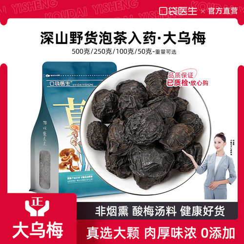 口袋医生_乌梅中药材大果粒500克