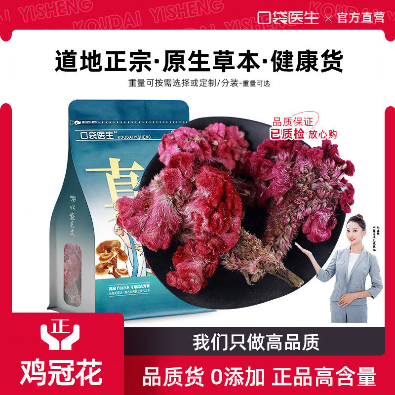 口袋医生_鸡冠花原本草500g紫鸡冠花干花鸡冠花干凤尾大红鸡冠花