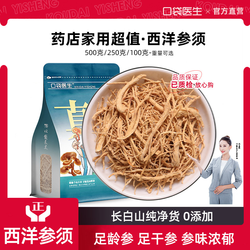 口袋医生_西洋参须中药材500g克 长白山西洋参根须花旗参根洋参须