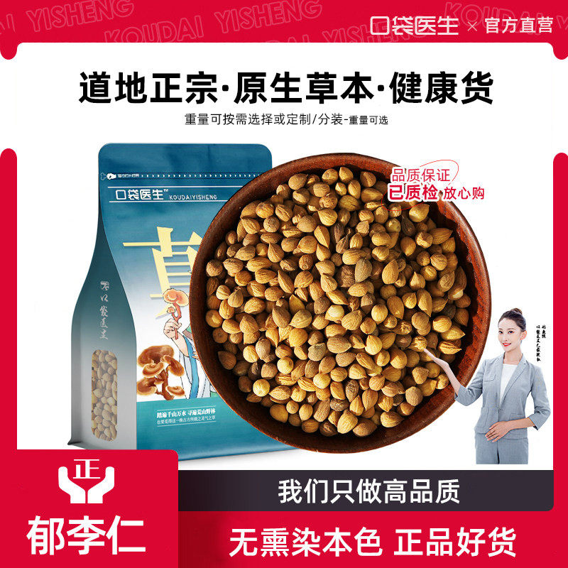 口袋医生_郁李仁原本草500g克 郁李仁干正品另桑叶郁李仁茶莱菔子