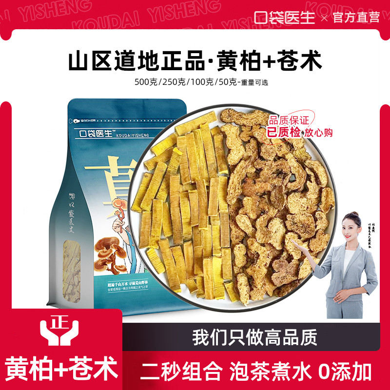 口袋医生_黄柏苍术中药材500克