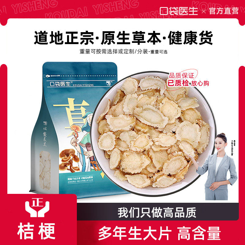 口袋医生_桔梗原本草500g克 桔梗干桔梗泡茶桔梗片正品无硫机几梗,传统滋补营养品,其他药食同源食品,淘宝优惠券,粉丝福利购,淘宝优惠卷