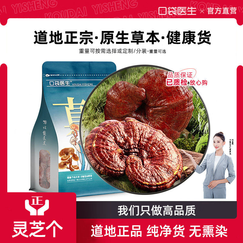 口袋医生_灵芝原本草500g克 整枝灵芝整个赤灵芝原山正品灵芝泡茶