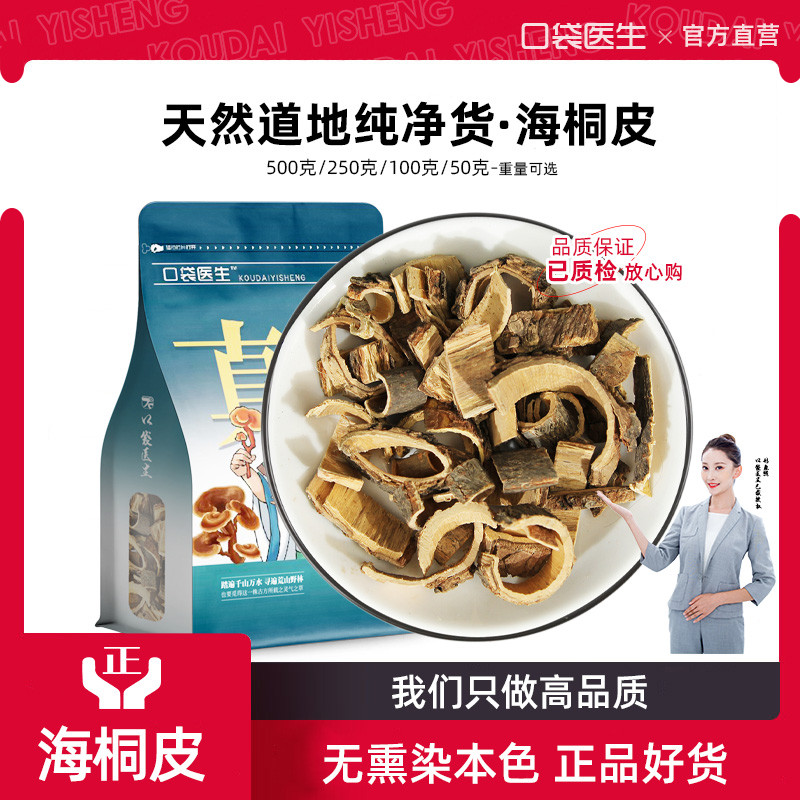 口袋医生_海桐皮中药材野生500克