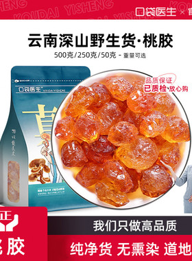 口袋医生_桃胶天然野生500g 银耳桃胶雪燕皂角米非即食正品旗舰店
