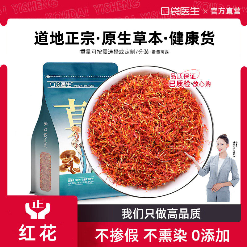 口袋医生_红花原本草500g克 正品新疆红花草红花泡脚藏红花泡水澡