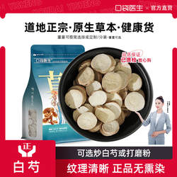 口袋医生_白芍原本草500g 白芍片正品亳白芍甘草汤原料干白芍芍药