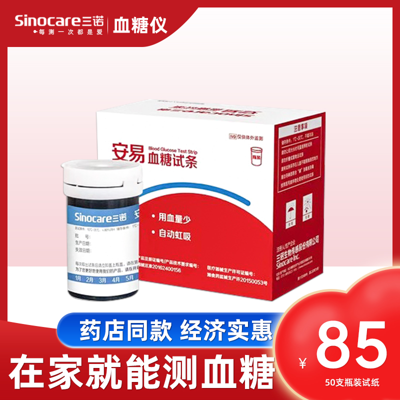 三诺血糖试纸家用血糖测试仪测血糖的仪器精准50支试条瓶装安易