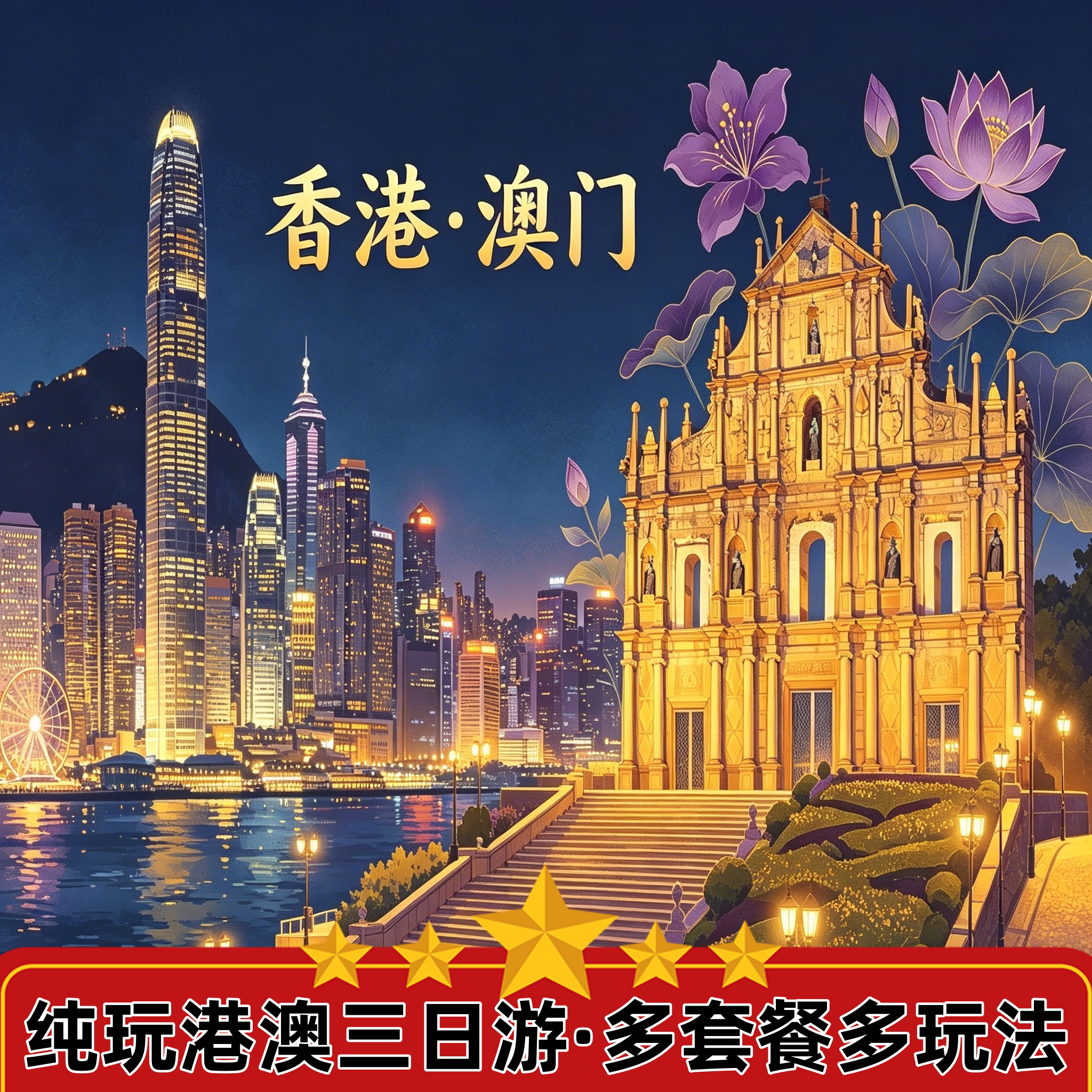 香港澳门3天跟团游