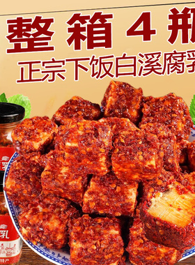 白溪豆腐乳湖南特产香辣农家霉豆腐酱卤菜下饭拌饭菜毛豆腐蘸料