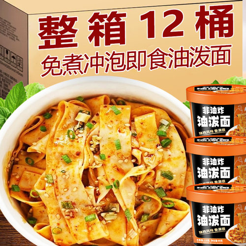 免煮油泼面宽面非油炸方便速食品免煮冲泡新日期学生宿舍夜宵拌面