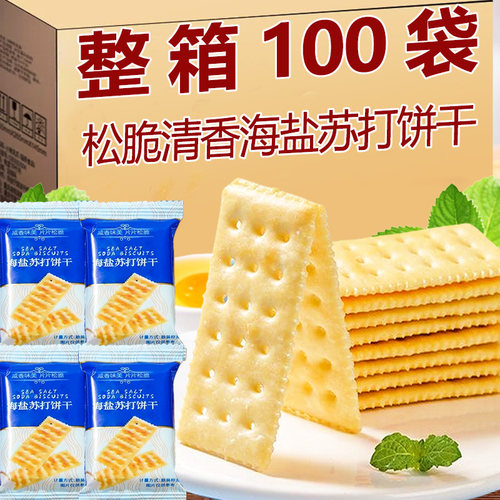 海盐苏打饼干奶盐味咸味无糖精碱性零食代餐早餐超市同款薄脆糕点