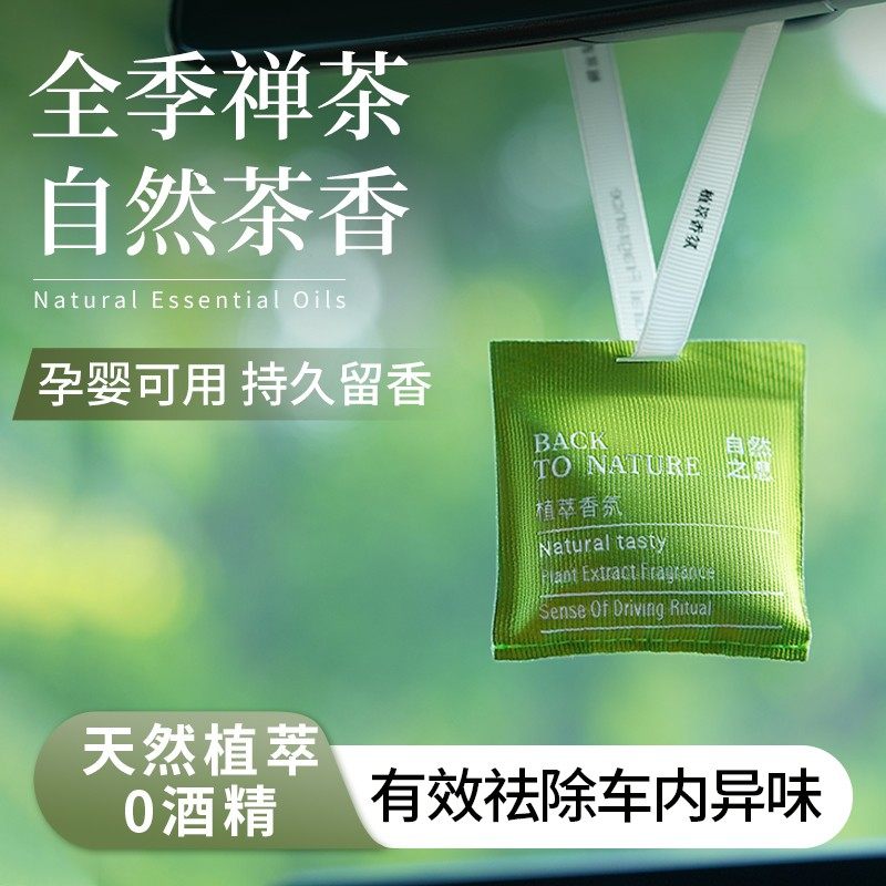 车载香薰全季禅茶便携出风口香包图片