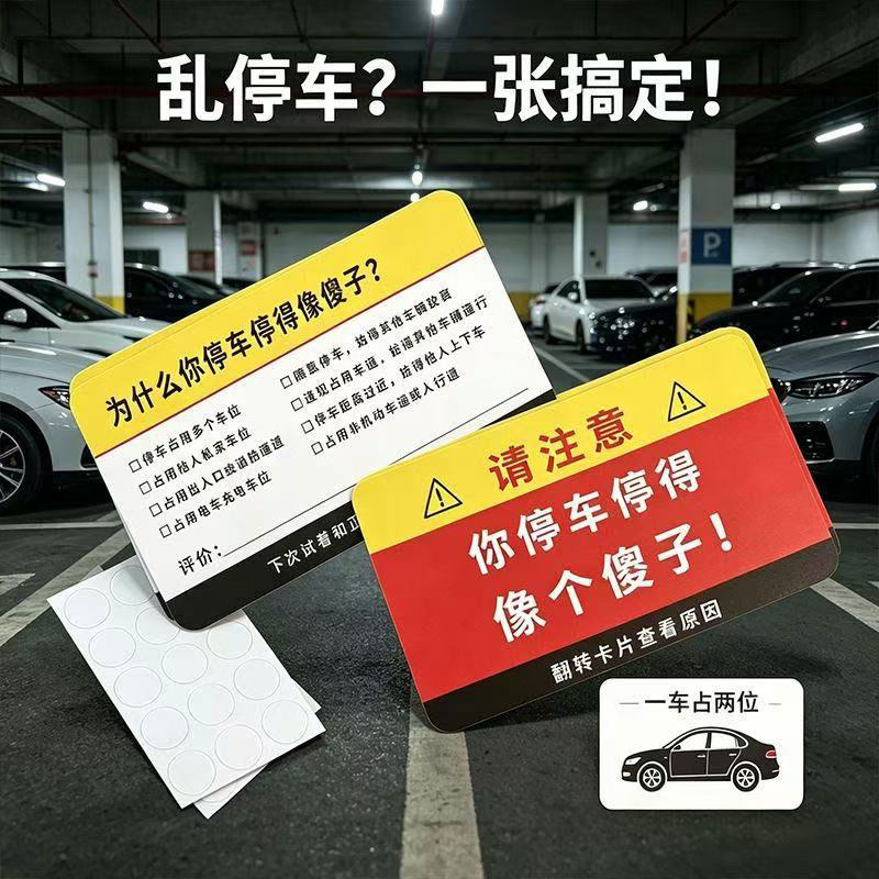 整蛊汽车乱停专治违停惩罚乱停车贴纸警告禁止停车你停得像个傻子