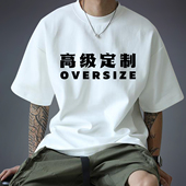 重磅T恤定制工作服印logo广告文化衫 纯棉oversize班服短袖 订制diy