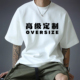 重磅T恤定制工作服印logo广告文化衫 纯棉oversize班服短袖 订制diy