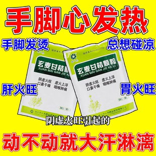治手心脚心发热手脚心出汗阴虚火旺心胸烦内热烦躁玄麦甘桔颗粒w
