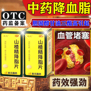 山楂精降脂片100片官方旗舰店降血脂的特新效药 降血脂的中成药