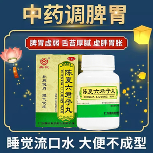 正品陈夏六君子丸嘉应中药脾胃虚弱湿气重肝火盛香砂香沙六金ph