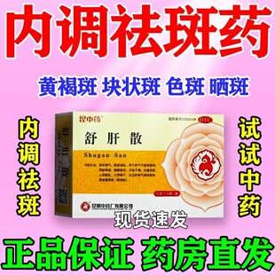 祛斑药】满脸长斑点祛黄褐斑妊娠斑黑斑蝴蝶斑老年斑正品舒肝散w