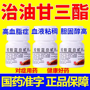 降甘油三酯血脂的药胆固醇高专用药胸闷降高血脂药绞股蓝总甙片sp