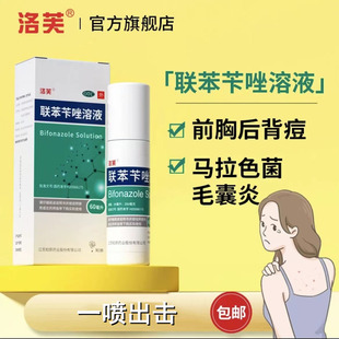 洛芙联苯苄唑溶液喷雾剂前胸后背痘痘真菌性毛囊炎后背痘抑菌喷雾