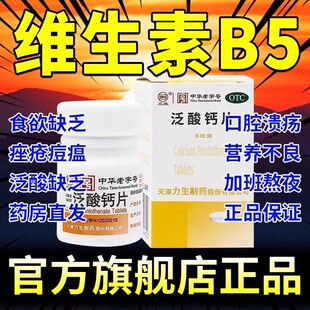 泛酸钙片5mg*100片/盒维生素b5泛酸片维生素b5药片维生素b5片口服