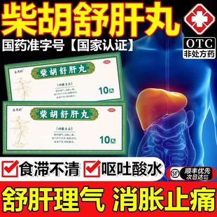 中成药柴胡舒肝丸正品官方旗舰店养肝护肝疏肝解郁的功效与作用ph