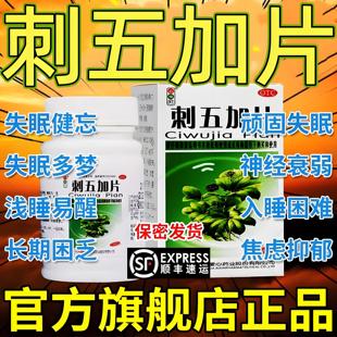 复方刺五加片睡眠特效失眠专用严重改善睡眠熬夜补肝失眠多梦ph
