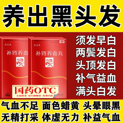 天添美补肾养血丸正品补血肝肾益精血身体虚弱气血不足须发早白w