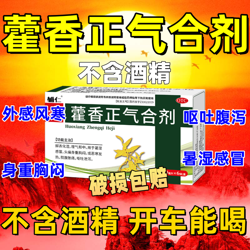 藿香正气水无酒精的官方旗舰店藿香正气口服液合剂防暑降温用品w
