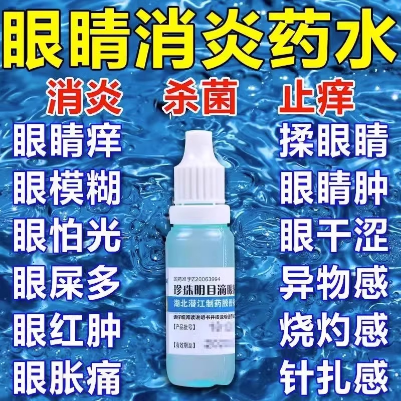 珍珠明目滴眼液玻璃酸钠眼药水缓解视疲劳模糊干涩眼干眼药滴水液