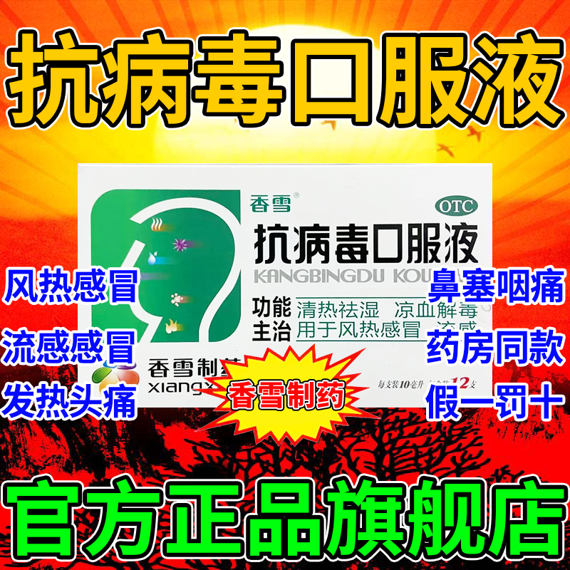 风热感冒流感四季抗病毒口服液合剂官方旗舰