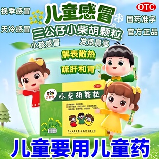 三公仔小柴胡颗粒小儿儿童药疏肝和胃发热流鼻涕食欲不振感冒药w