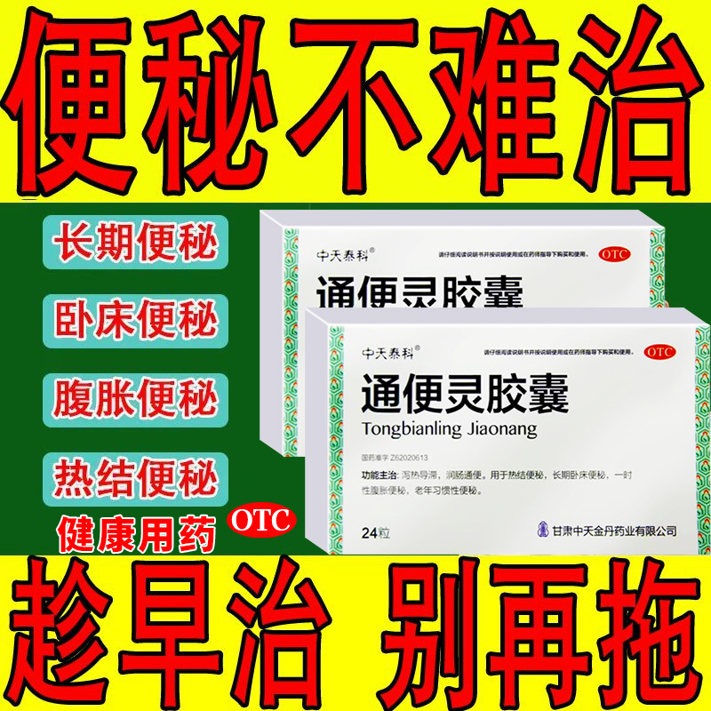 通便便密排肠毒通秘便秘大便干燥憋堵难受